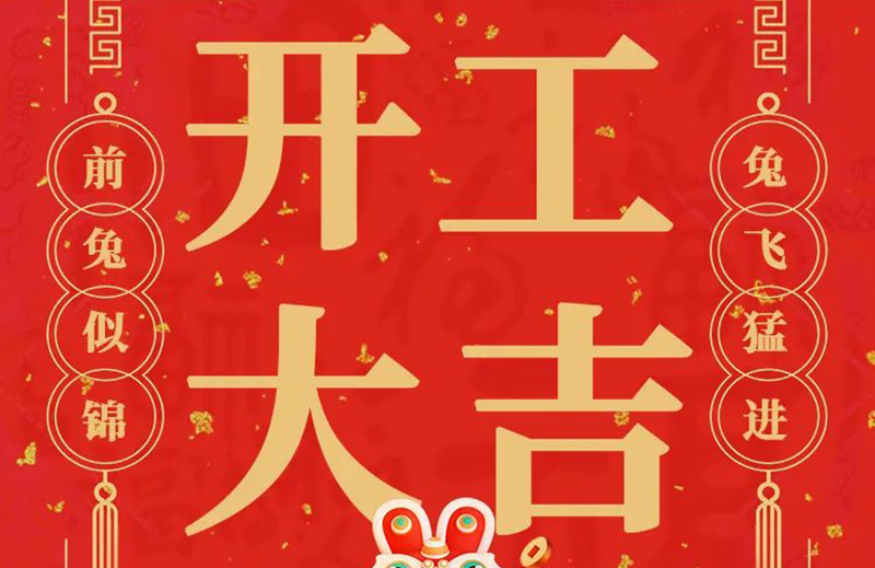 開(kāi)工大吉 | 共赴新征程！