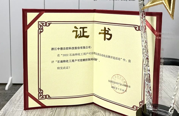 喜報(bào) | 中德科技榮獲“石油和化工用戶可信賴控制閥品牌”稱號(hào)！